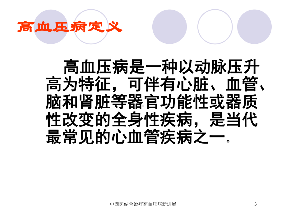 中西医结合治疗高血压病新进展培训课件.ppt_第3页