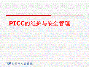 pICC的维护与安全管理课件.ppt