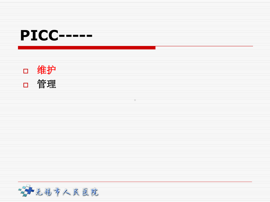 pICC的维护与安全管理课件.ppt_第2页