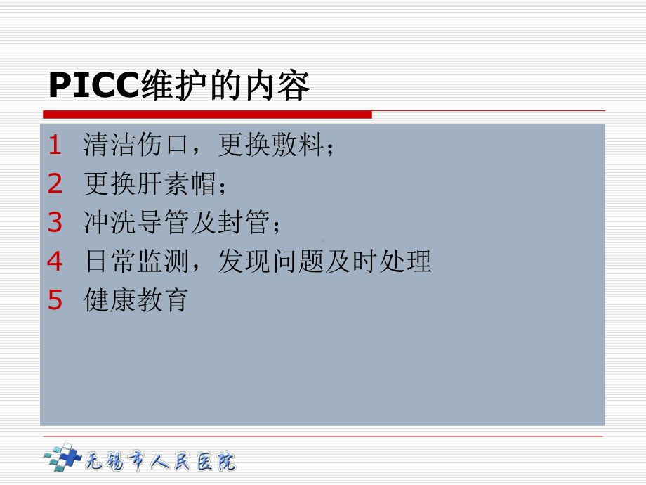 pICC的维护与安全管理课件.ppt_第3页