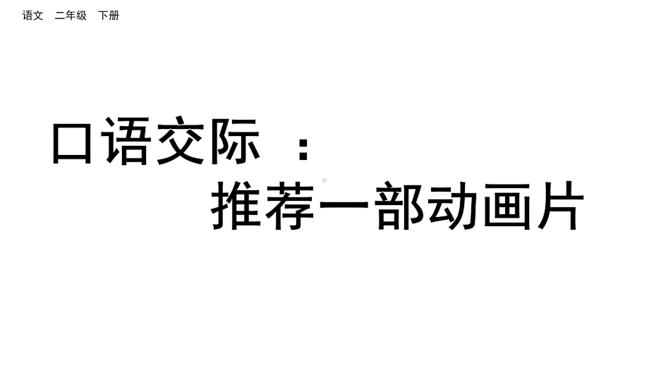 部编版二年级语文下册口语交际：推荐一部动画片课件.pptx_第3页