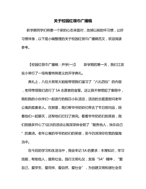 关于校园红领巾广播稿.docx