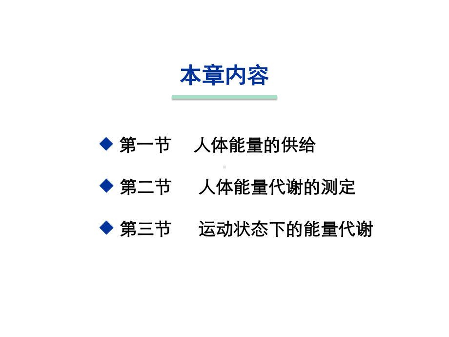 运动生理学课件第二章能量代谢.pptx_第2页