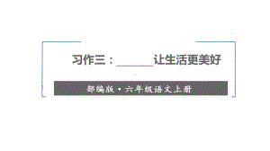 统编版六年级语文上册-习作三让生活更美好课件.pptx