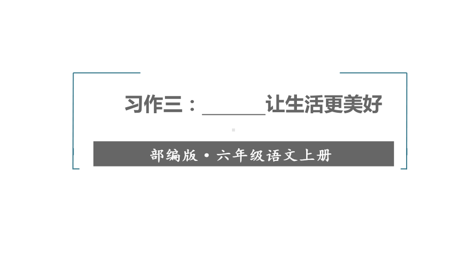 统编版六年级语文上册-习作三让生活更美好课件.pptx_第1页