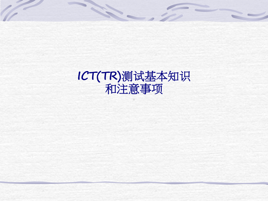 ICT测试基本知识和注意事项专题培训课件.ppt_第1页