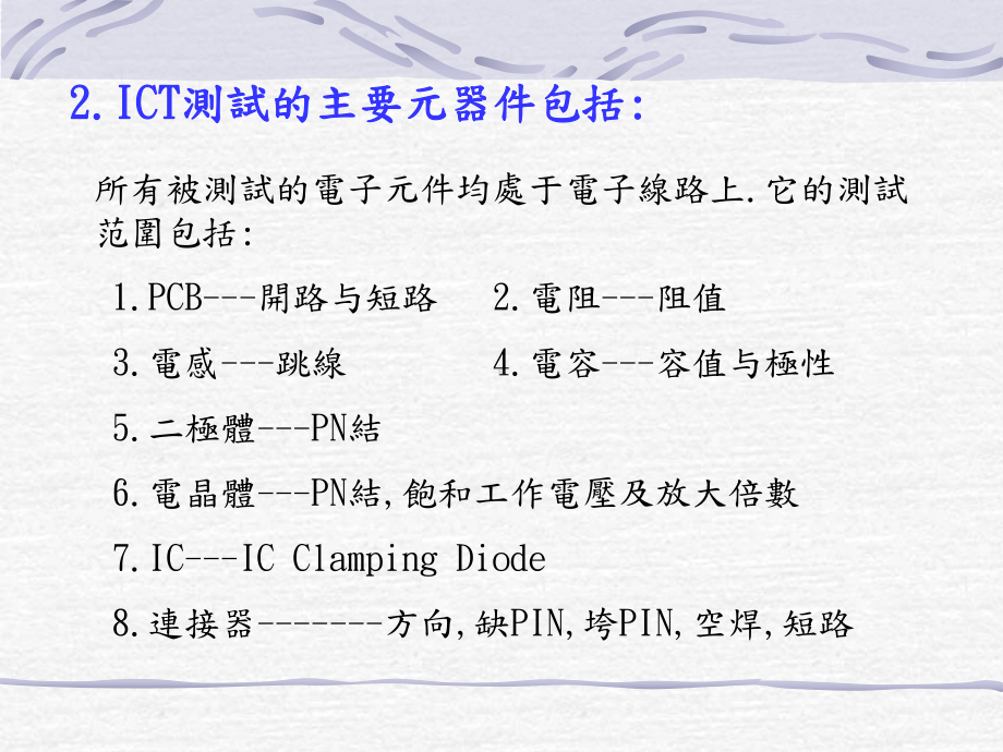 ICT测试基本知识和注意事项专题培训课件.ppt_第3页