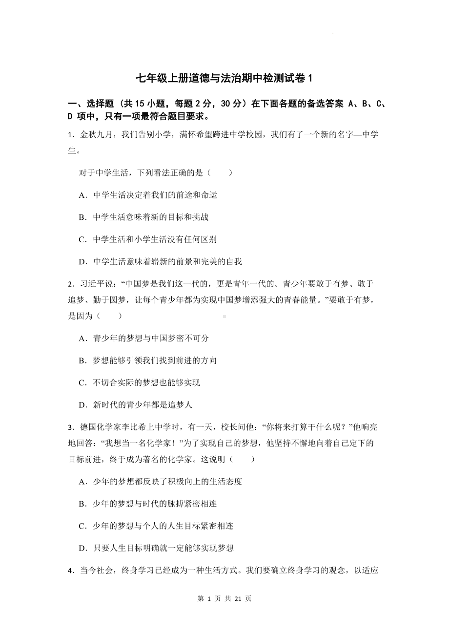 七年级上册道德与法治期中检测试卷 2套（Word版含答案）.docx_第1页