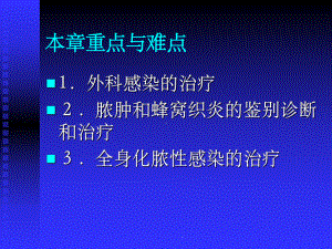 上课-外科感染-第八版课件-2.ppt