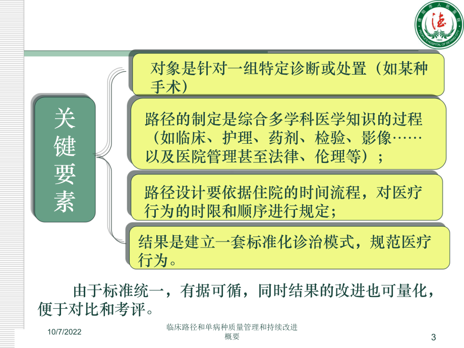 临床路径和单病种质量管理和持续改进概要课件.ppt_第3页