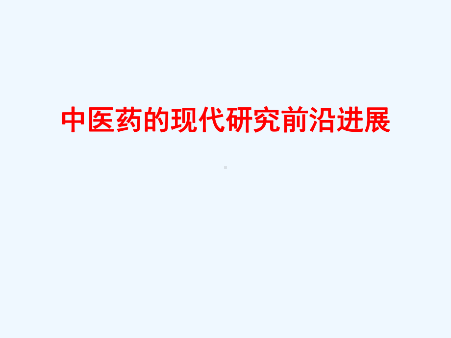 中医药前沿进展讲座课件.ppt_第1页