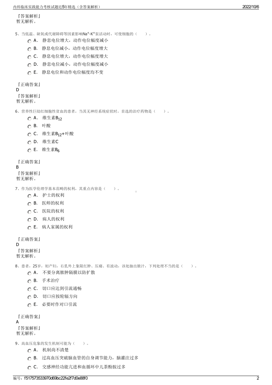 内科临床实践能力考核试题近5年精选（含答案解析）.pdf_第2页