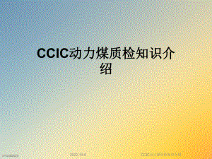 CCIC动力煤质检知识介绍课件.ppt