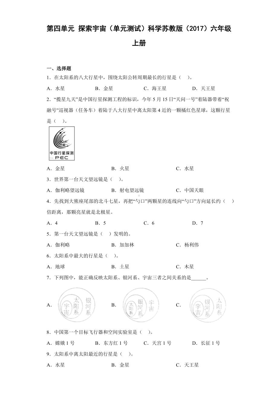 2022新苏教版六年级上册《科学》第四单元探索宇宙（单元测试） (2)(含答案).docx_第1页