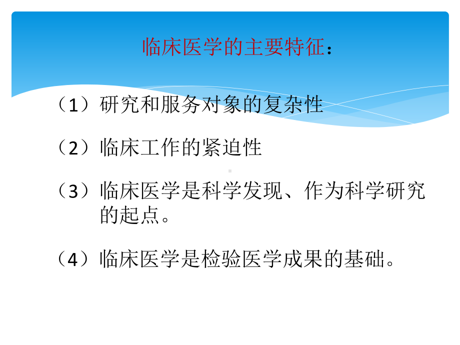 临床医学概论绪论本科课件.ppt_第2页