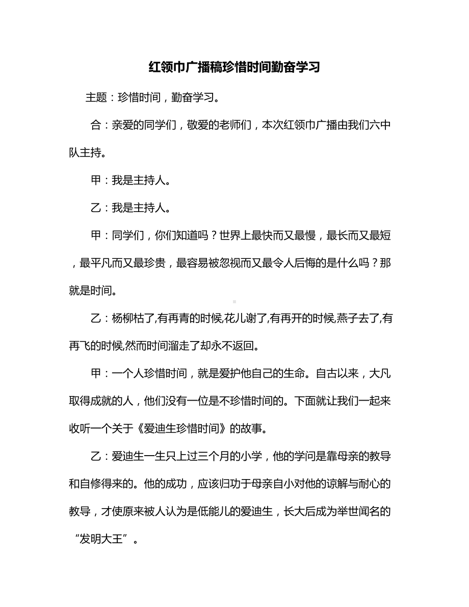 红领巾广播稿珍惜时间勤奋学习.docx_第1页