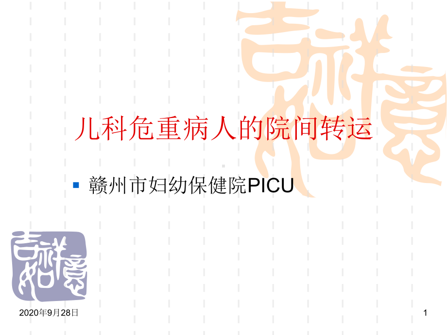 《儿科危重病人的院间转运》解析课件.ppt_第1页