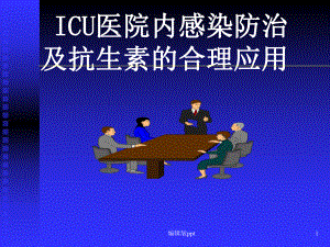 ICU感染与抗菌药应用医学课件.ppt