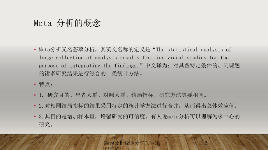 Meta分析经验分享医学知识讲解培训课件.ppt_第2页