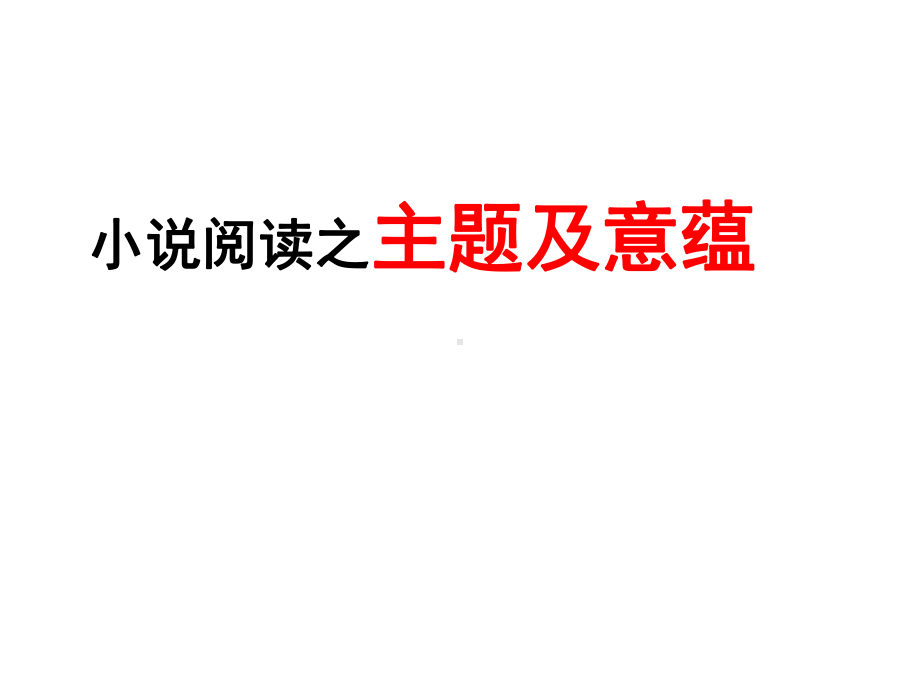 高三小说阅读专题复习课件：主题及意蕴.ppt_第2页