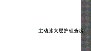 主动脉夹层护理查房-课件.ppt