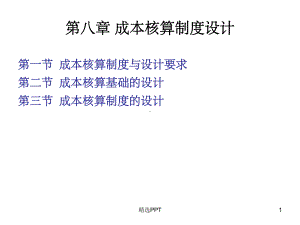 《成本核算制》课件.ppt