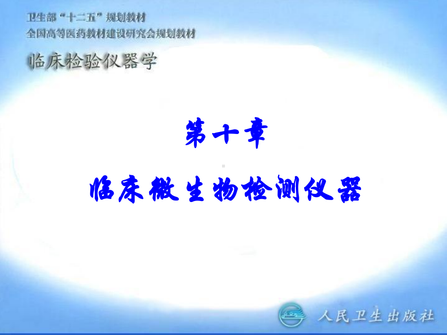 临床微生物检测仪器课件.ppt_第1页