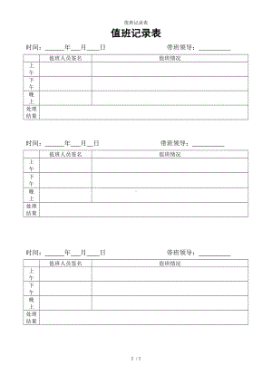 值班记录表参考模板范本.doc