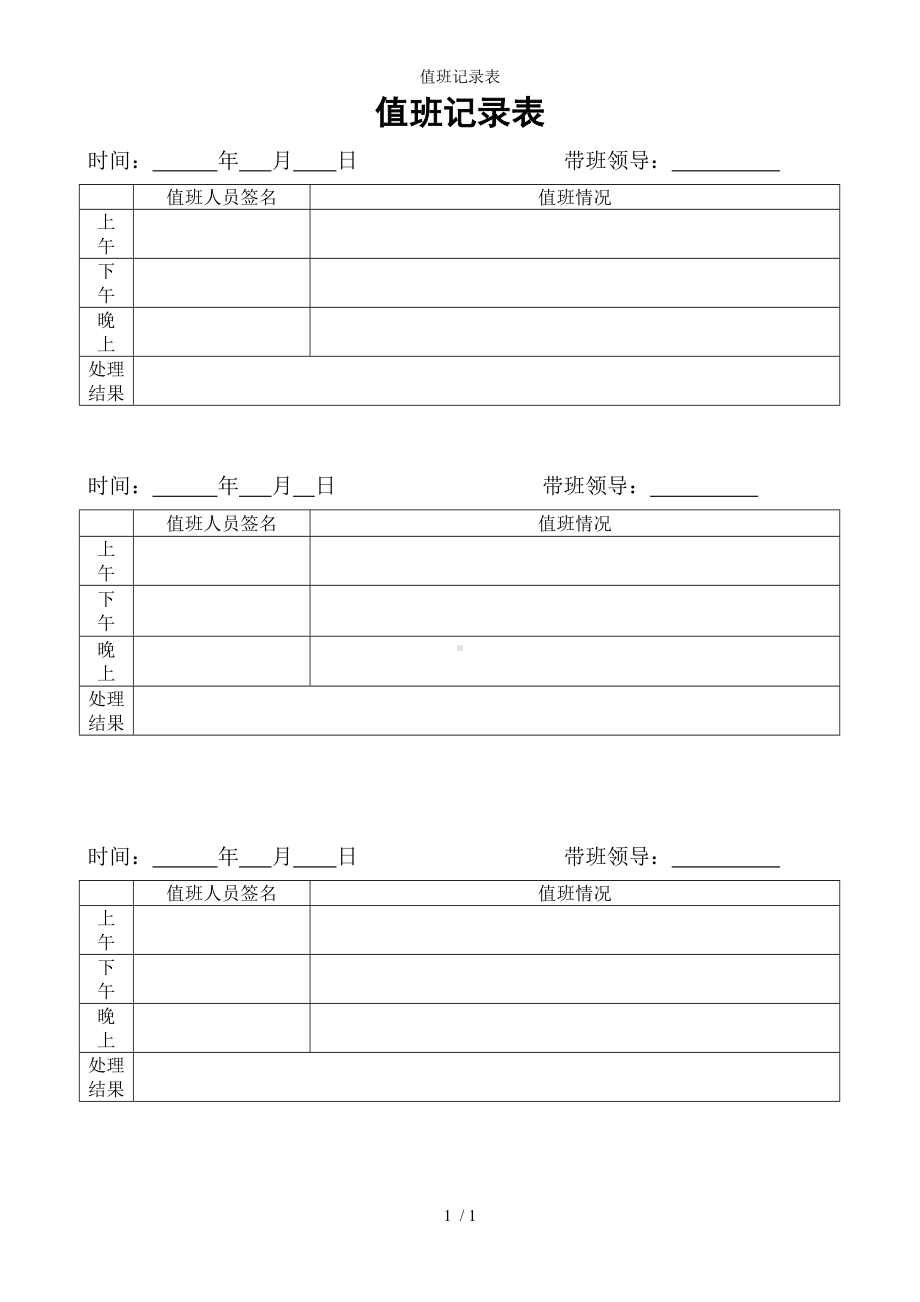 值班记录表参考模板范本.doc_第1页