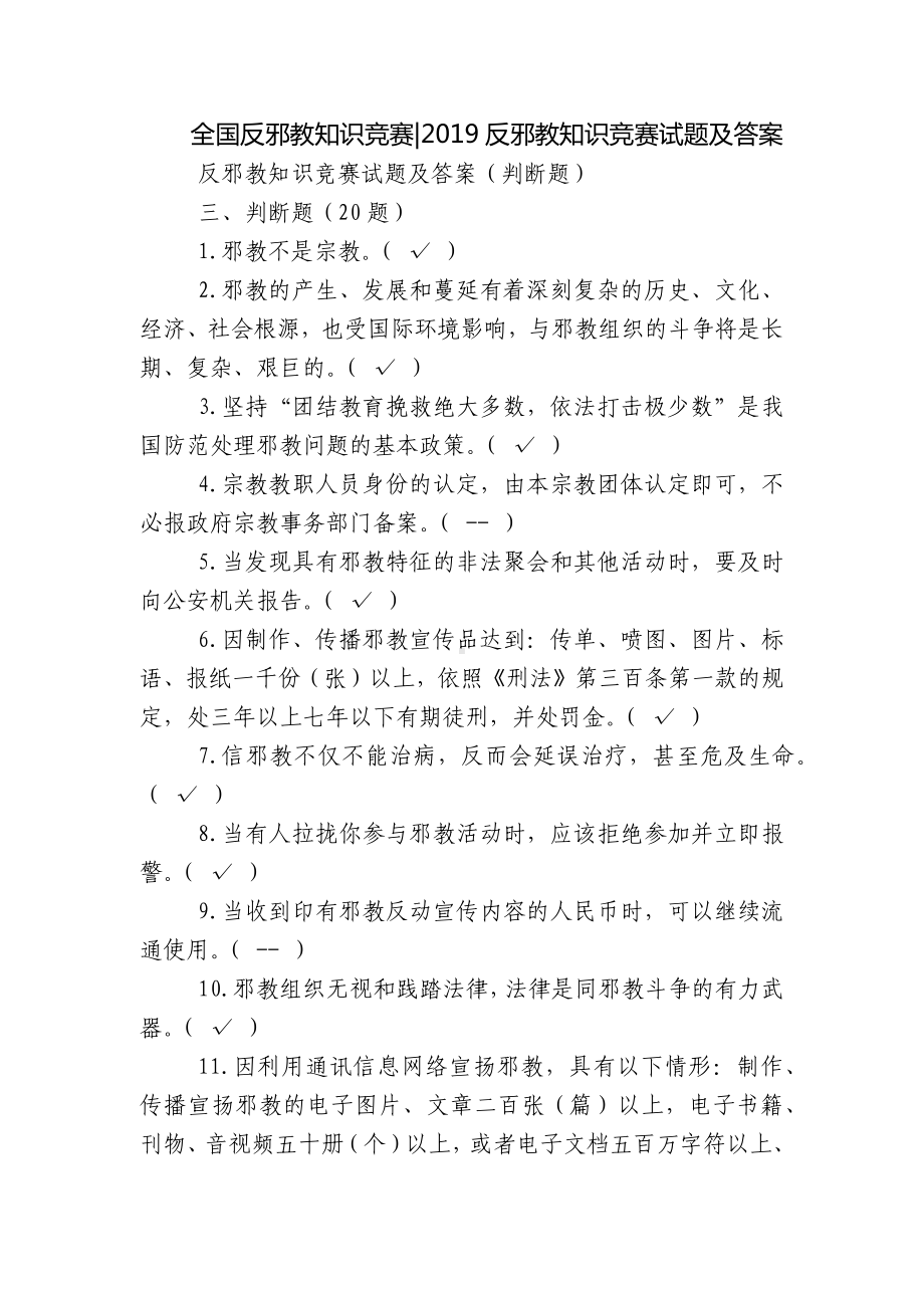 全国反邪教知识竞赛-2019反邪教知识竞赛试题及答案.docx_第1页