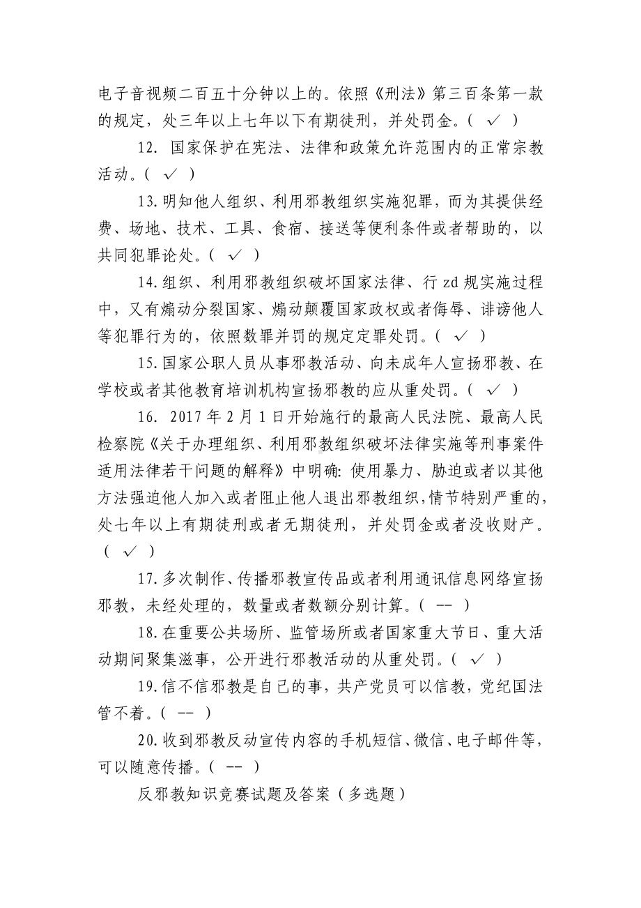 全国反邪教知识竞赛-2019反邪教知识竞赛试题及答案.docx_第2页