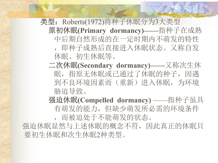 (种子学课件)第四章种子休眠及其调控.ppt_第3页