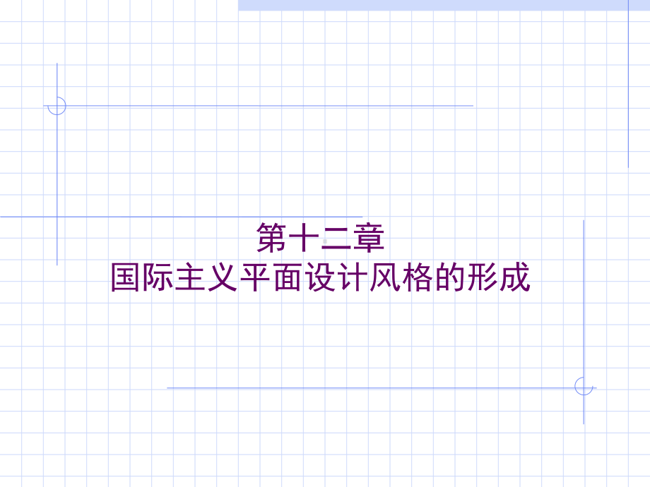 世界平面设计史-第十二章-国际主义平面设计风格的形成教材课件.ppt_第1页