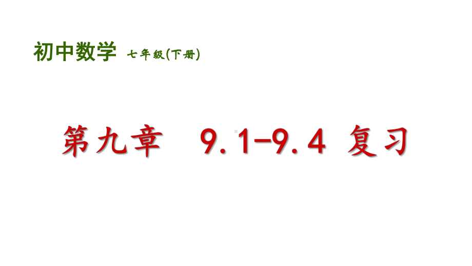 苏科版数学七年级下册-第九章91-94复习课件(附分层作业)(21张).pptx_第1页