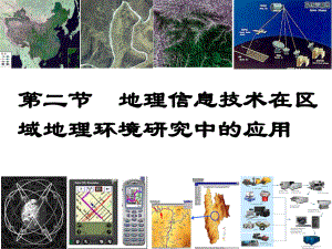 高中地理必修三—-12地理信息技术在区域地理环境研究中的应用课件.pptx