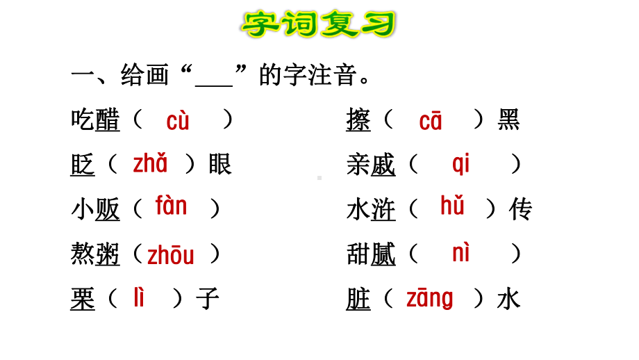 部编版六年级语文下册第一单元复习课件.ppt_第2页