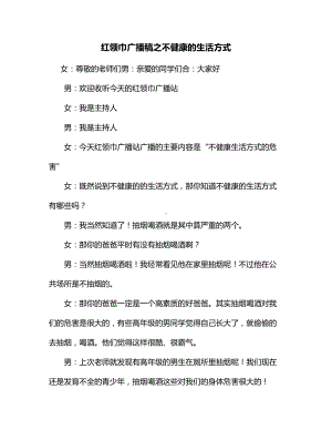 红领巾广播稿之不健康的生活方式.docx