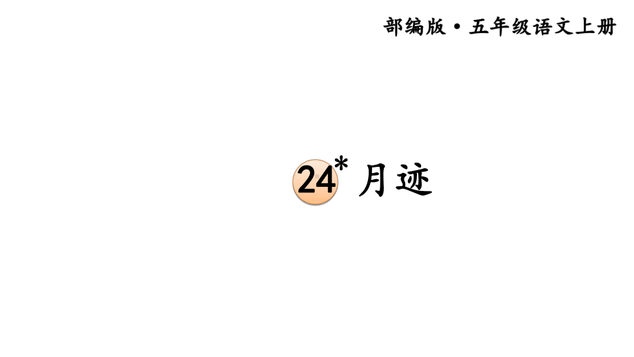 部编版小学语文五年级上册课件：月迹.ppt_第2页