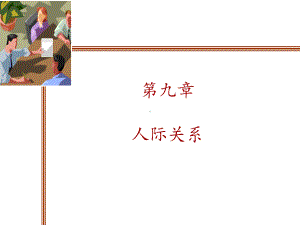 社会心理学之9-人际关系课件.ppt