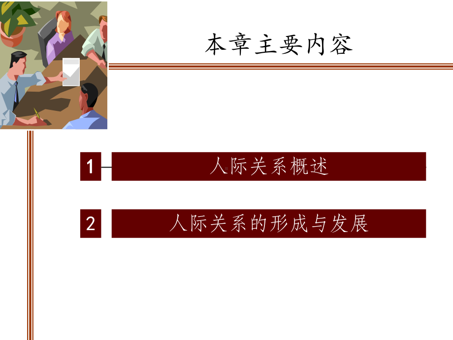 社会心理学之9-人际关系课件.ppt_第2页