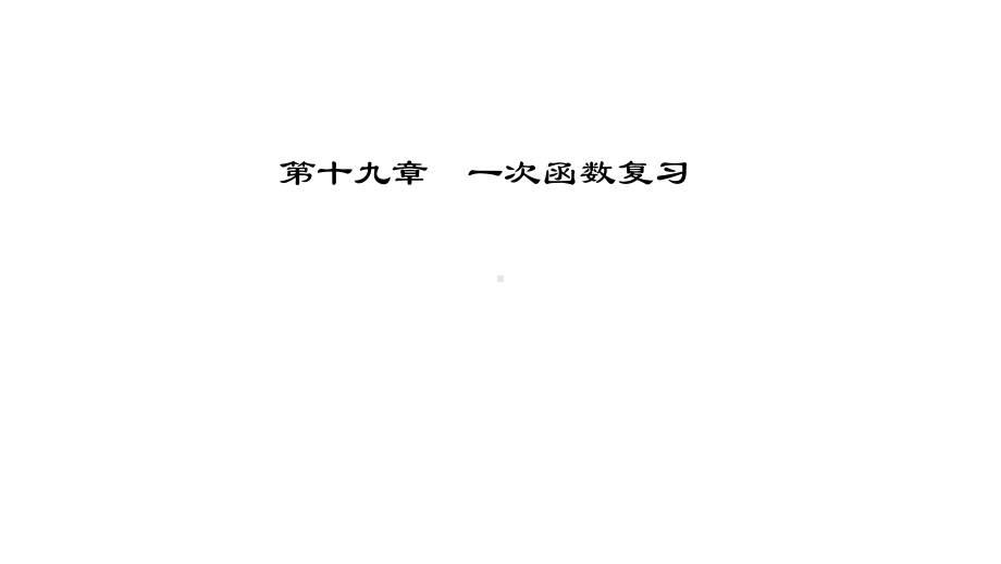 部编版八年级数学下册一次函数复习优质课件.pptx_第2页