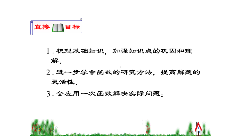 部编版八年级数学下册一次函数复习优质课件.pptx_第3页