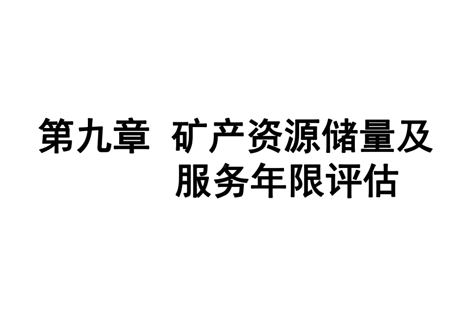 第九章-矿床资源量-储量-服务年限评估-课件.ppt_第1页