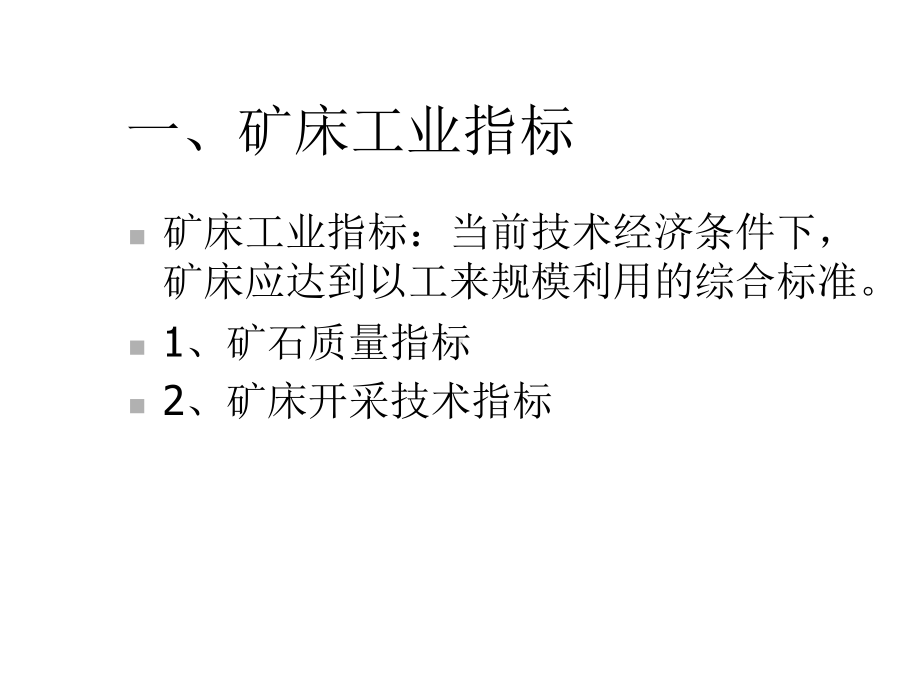 第九章-矿床资源量-储量-服务年限评估-课件.ppt_第2页