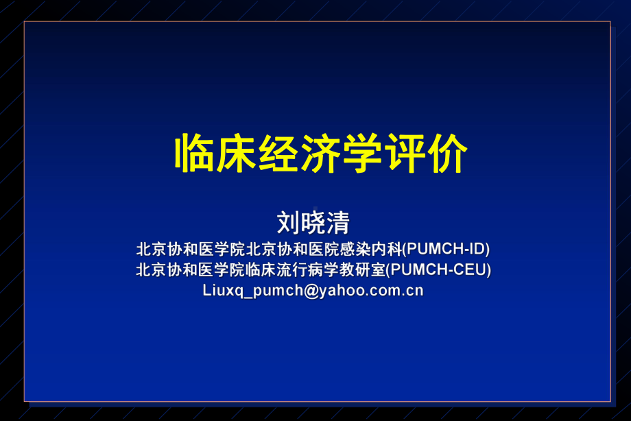 临床经济学课件.ppt_第1页