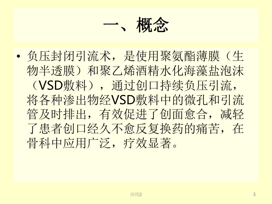 VSD负压吸引(专业医学)课件.ppt_第3页