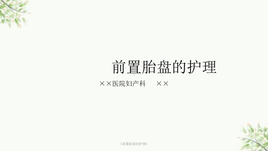 《前置胎盘的护理》课件.ppt_第1页