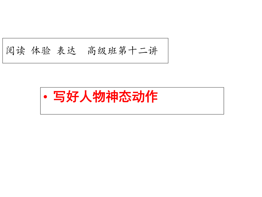高级班第十二讲-写好人物的动作-神态课件.ppt_第1页