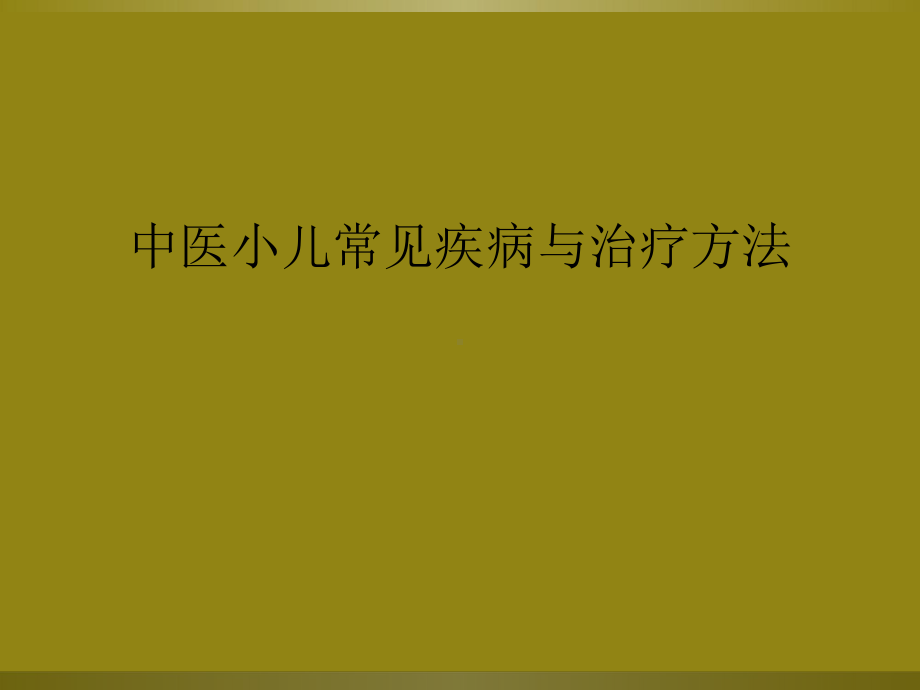 中医小儿常见疾病与治疗方法课件.ppt_第1页