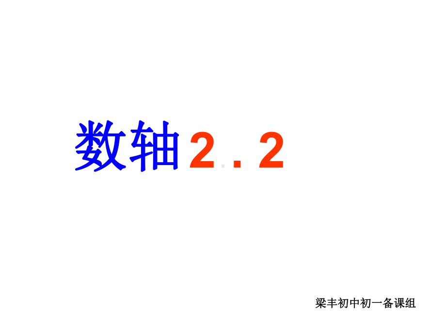 苏教版七年级上册数学22-数轴(复习课件).ppt_第1页